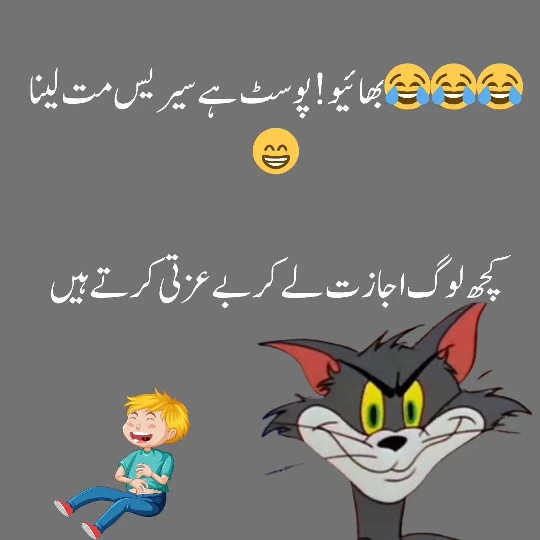 " بھائیو! پوسٹ ہے سیریس مت لینا😂😂😂😁 کچھ لوگ اجازت لےکر بےعزتی کرتے ہیں "