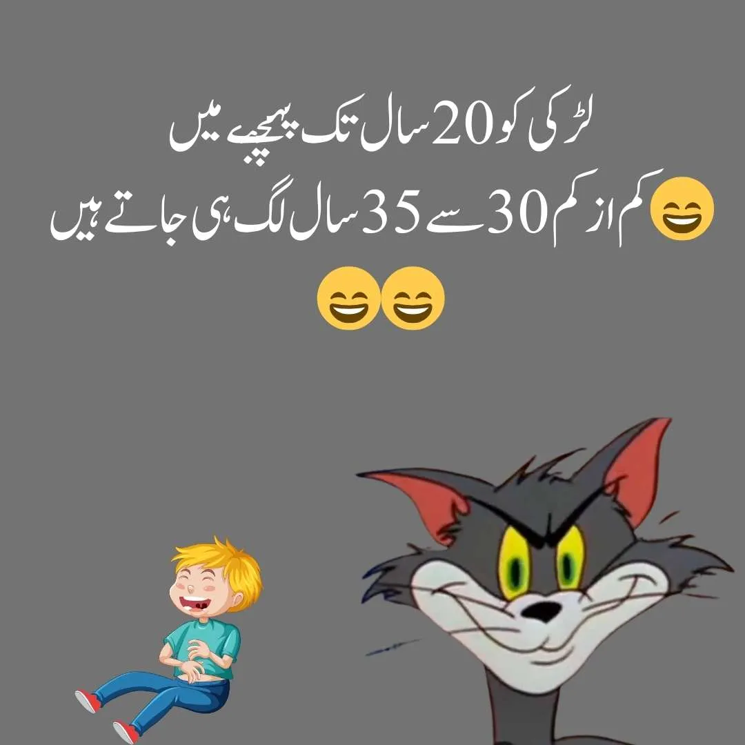 " ‏لڑکی کو 20 سال تک پہچنے میں کم ازکم 30سے35 سال لگ ہی جاتے ہیں😄😄😄