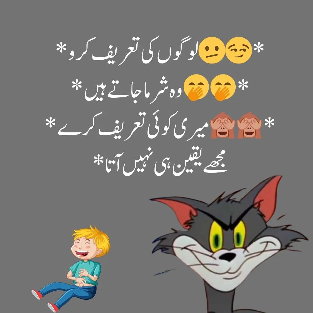 " *لوگوں کی تعریف کرو🫤😏* *وہ شرما جاتے ہیں🤭🤭* *میری کوئی تعریف کرے🙈🙈* *مجھے یقین ہی نہیں آتا