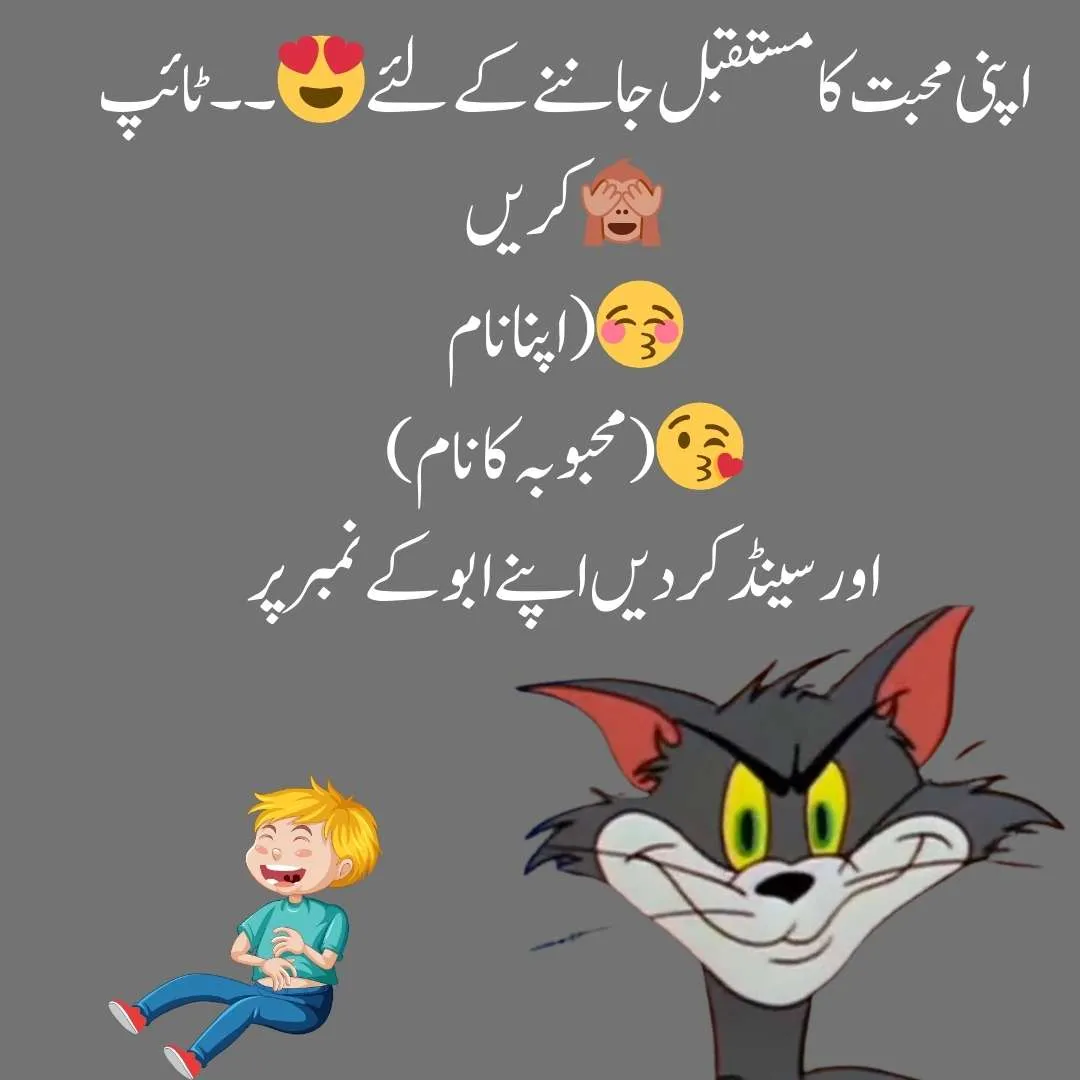 " اپنی محبت کا مستقبل جاننے کے لئے😍 ۔۔ٹائپ کریں🙈 اپنا نام)😚 (محبوبہ کا نام)😘 اور سینڈ کردیں اپنے ابو کے نمبر پر "