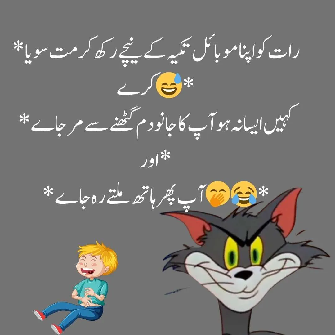 " *رات کو اپنا موبائل تکیہ کے نیچے رکھ کر مت سویا کرے 😅* *کہیں ایسا نہ ہو آپ کا جانو دم گھٹنے سے مر جاے اور* *آپ پھر ہاتھ ملتے رہ جاے