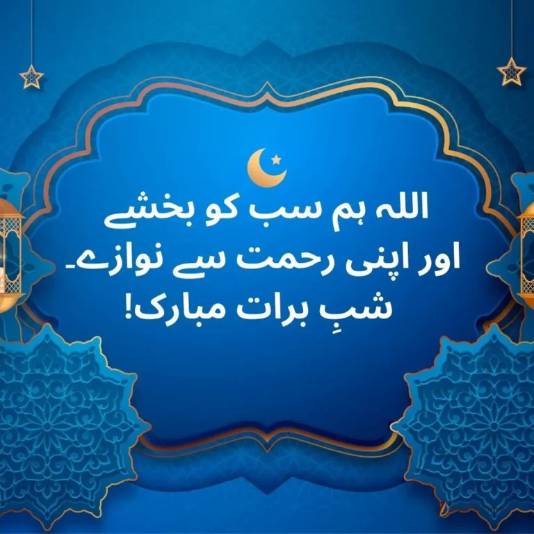 shab e barat mubarak in images and urdu text