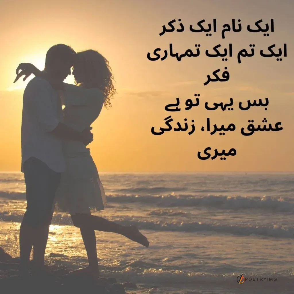 a man hugs a girl on beach love urdu shayari image